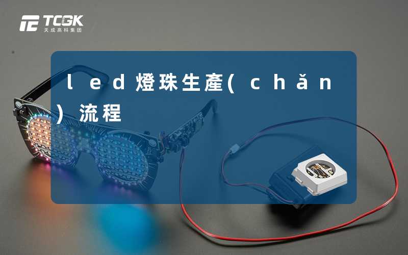 led燈珠生產(chǎn)流程