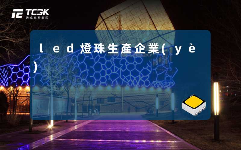 led燈珠生產企業(yè)