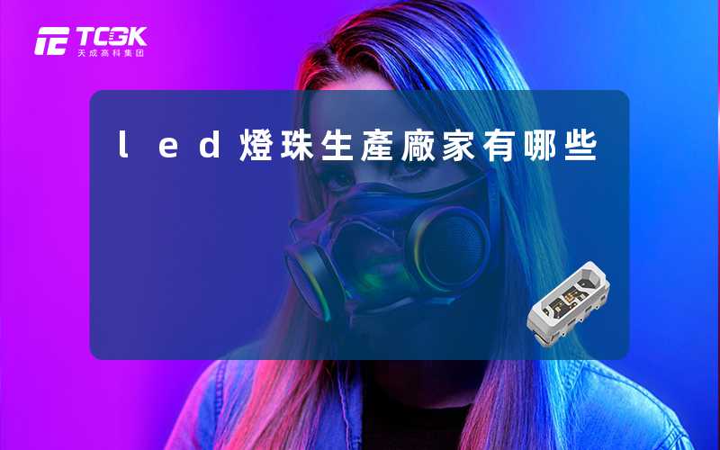led燈珠生產廠家有哪些