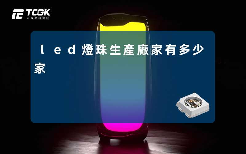 led燈珠生產廠家有多少家