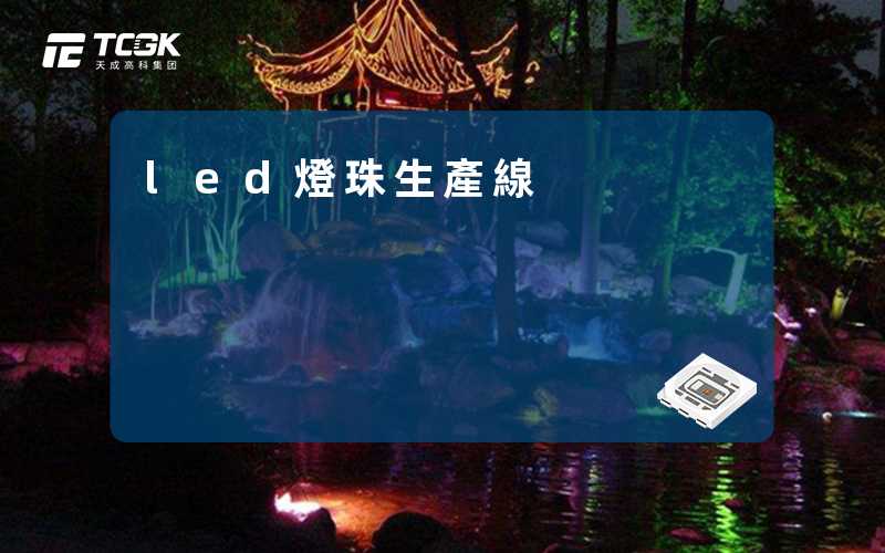 led燈珠生產線