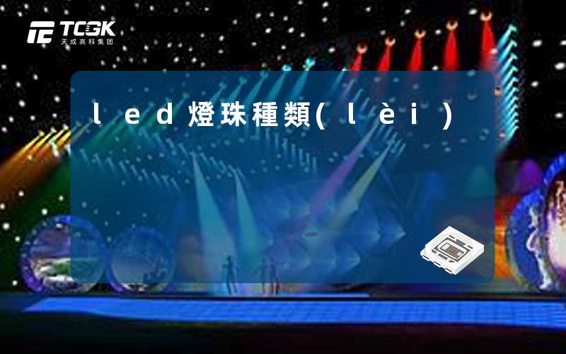 led燈珠種類(lèi)