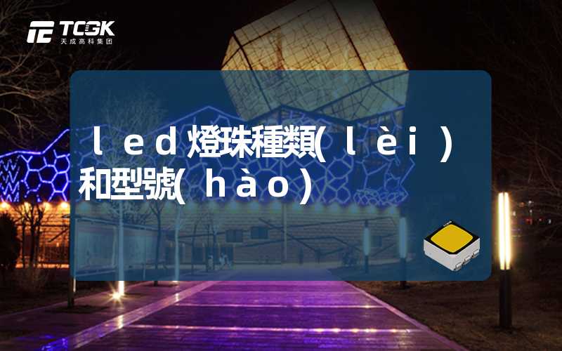 led燈珠種類(lèi)和型號(hào)