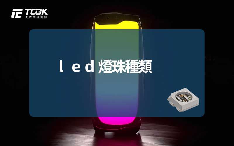 led燈珠種類