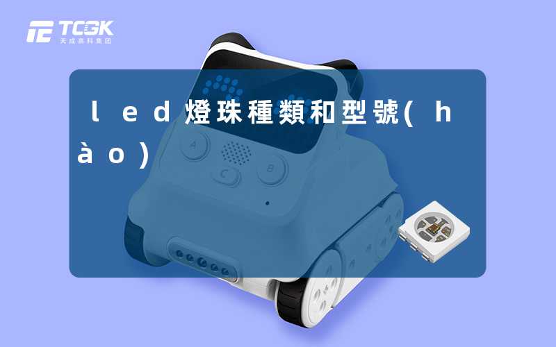led燈珠種類和型號(hào)