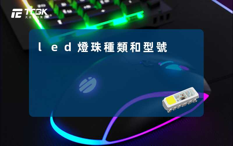 led燈珠種類和型號