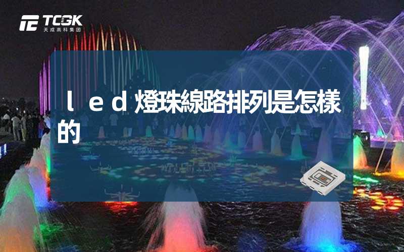 led燈珠線路排列是怎樣的