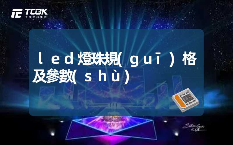 led燈珠規(guī)格及參數(shù)