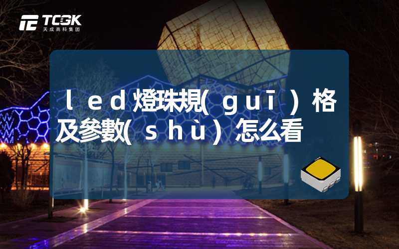 led燈珠規(guī)格及參數(shù)怎么看