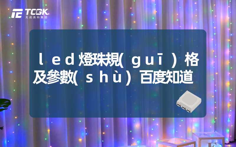 led燈珠規(guī)格及參數(shù)百度知道