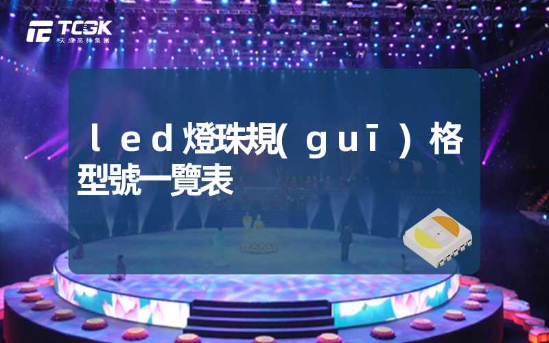 led燈珠規(guī)格型號一覽表