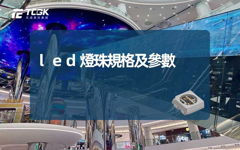 led燈珠規格及參數