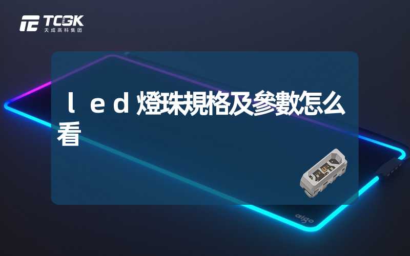 led燈珠規格及參數怎么看