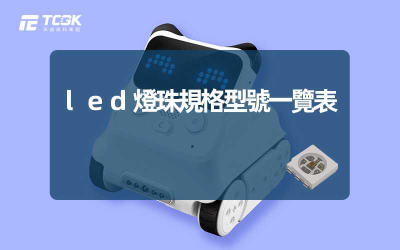 led燈珠規格型號一覽表