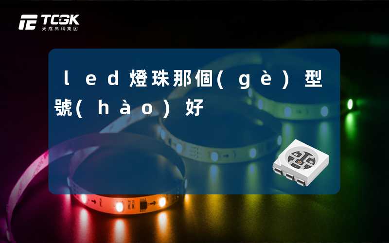 led燈珠那個(gè)型號(hào)好