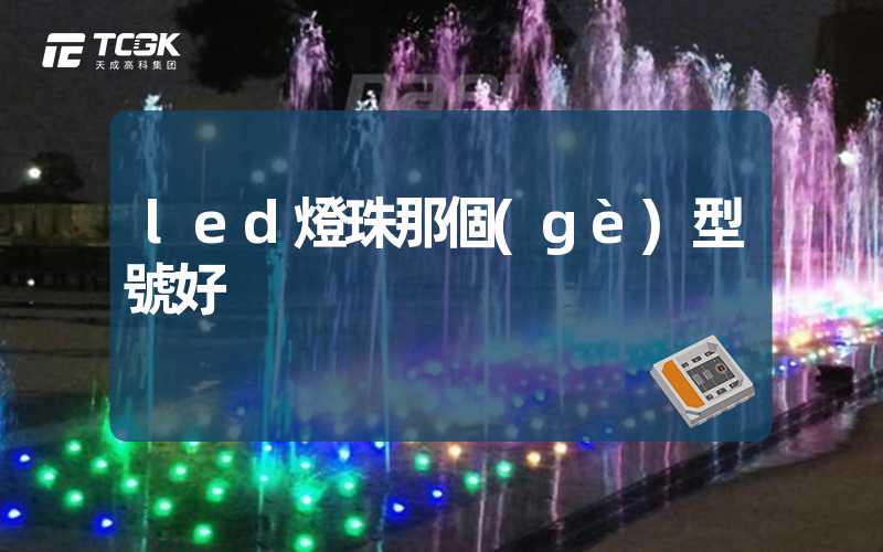 led燈珠那個(gè)型號好