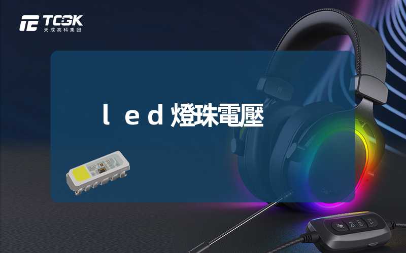 led燈珠電壓