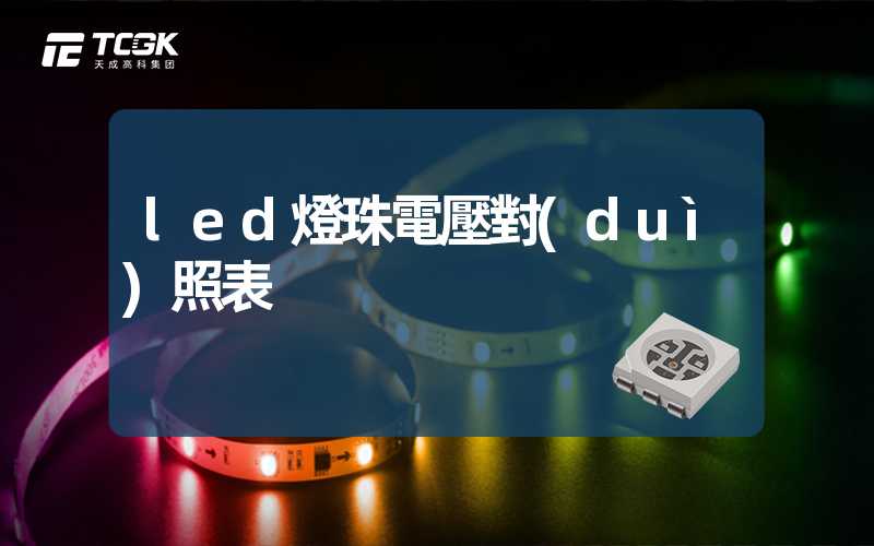 led燈珠電壓對(duì)照表