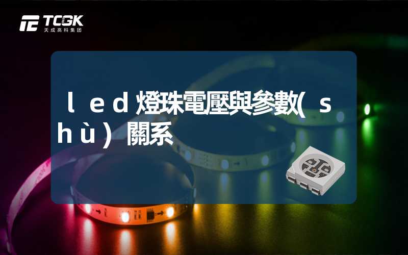 led燈珠電壓與參數(shù)關系