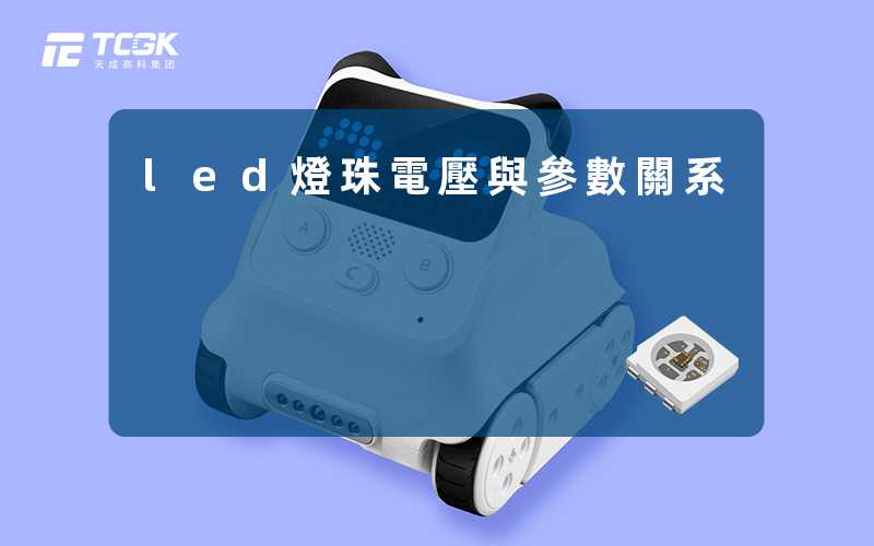 led燈珠電壓與參數關系