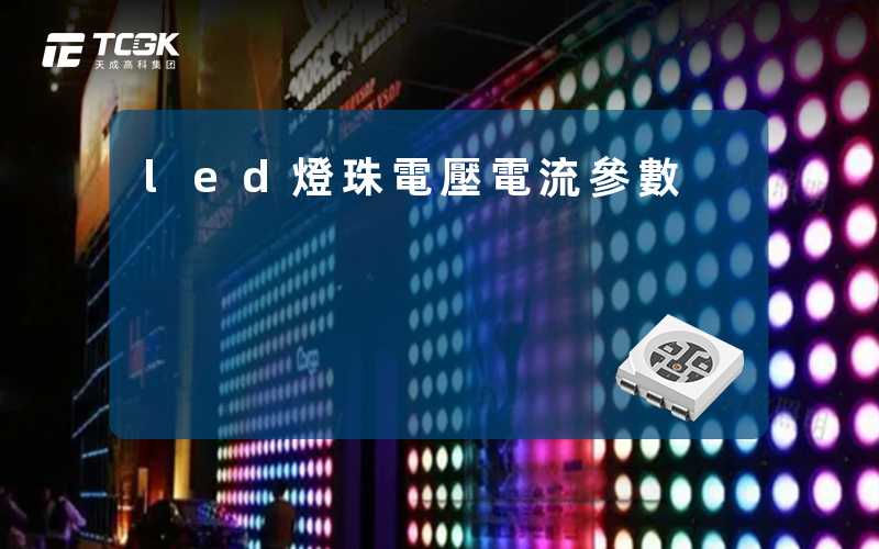 led燈珠電壓電流參數