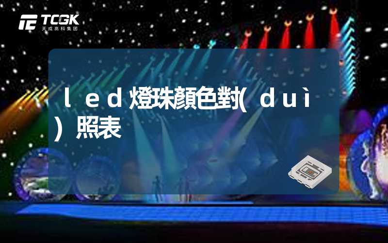 led燈珠顏色對(duì)照表