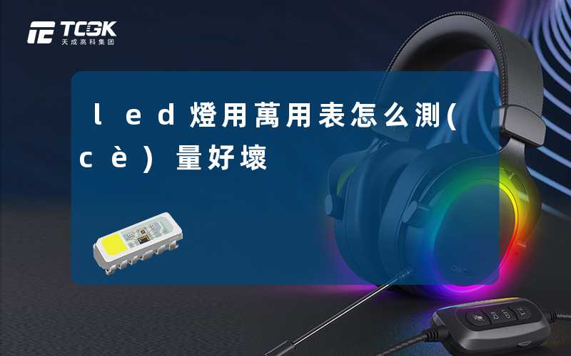 led燈用萬用表怎么測(cè)量好壞