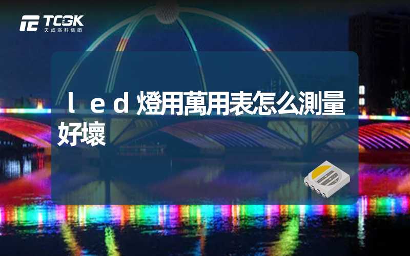 led燈用萬用表怎么測量好壞