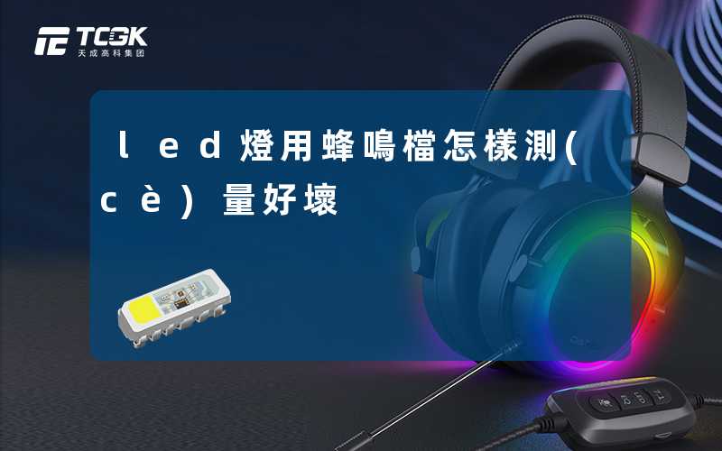 led燈用蜂鳴檔怎樣測(cè)量好壞