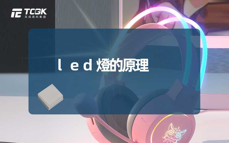 led燈的原理