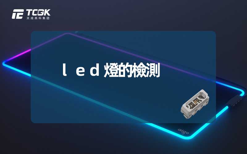 led燈的檢測