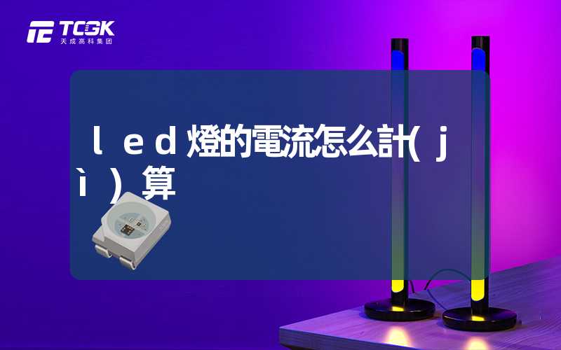 led燈的電流怎么計(jì)算