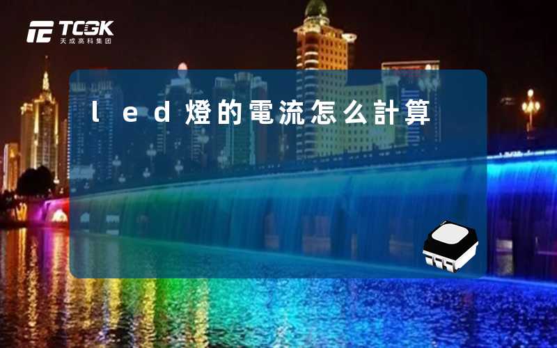 led燈的電流怎么計算