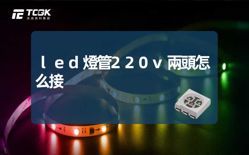 led燈管220v兩頭怎么接