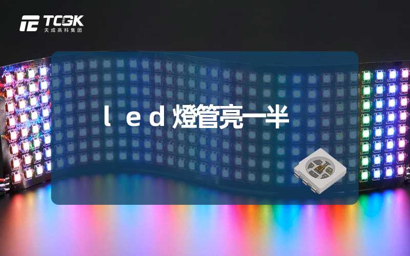 led燈管亮一半