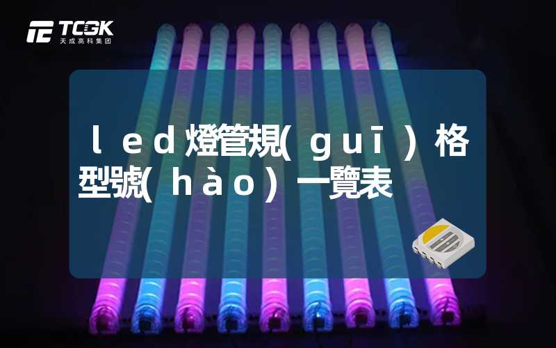 led燈管規(guī)格型號(hào)一覽表