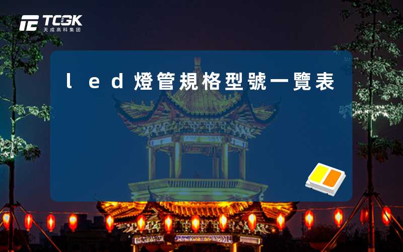led燈管規格型號一覽表