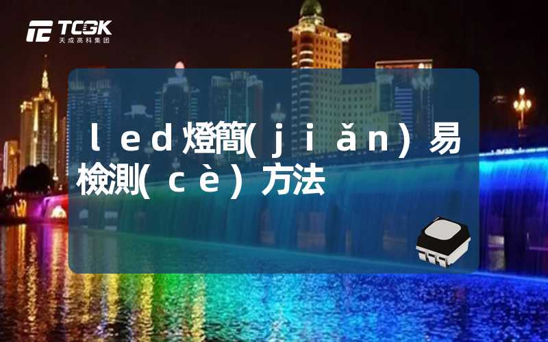 led燈簡(jiǎn)易檢測(cè)方法