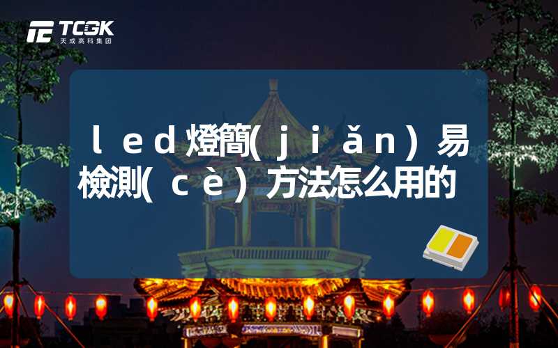 led燈簡(jiǎn)易檢測(cè)方法怎么用的