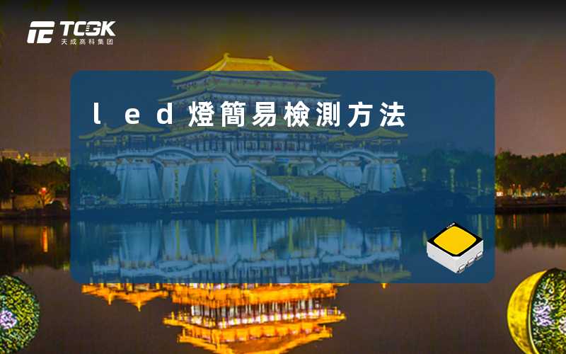 led燈簡易檢測方法