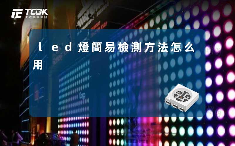 led燈簡易檢測方法怎么用