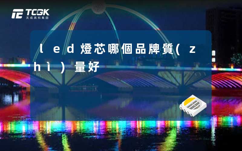 led燈芯哪個品牌質(zhì)量好