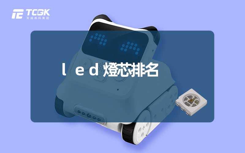 led燈芯排名