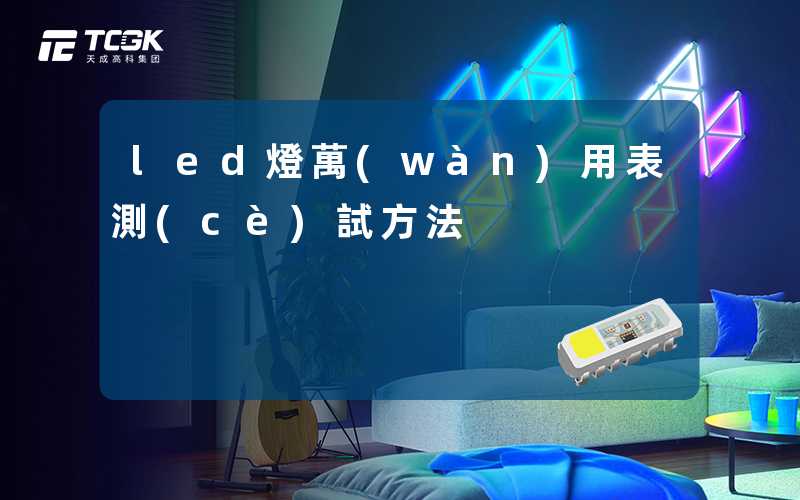 led燈萬(wàn)用表測(cè)試方法