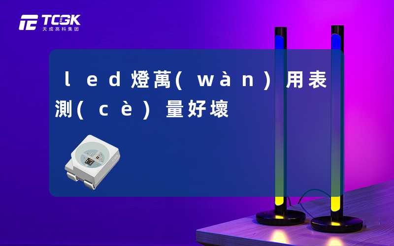 led燈萬(wàn)用表測(cè)量好壞