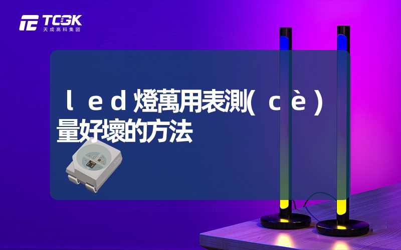 led燈萬用表測(cè)量好壞的方法