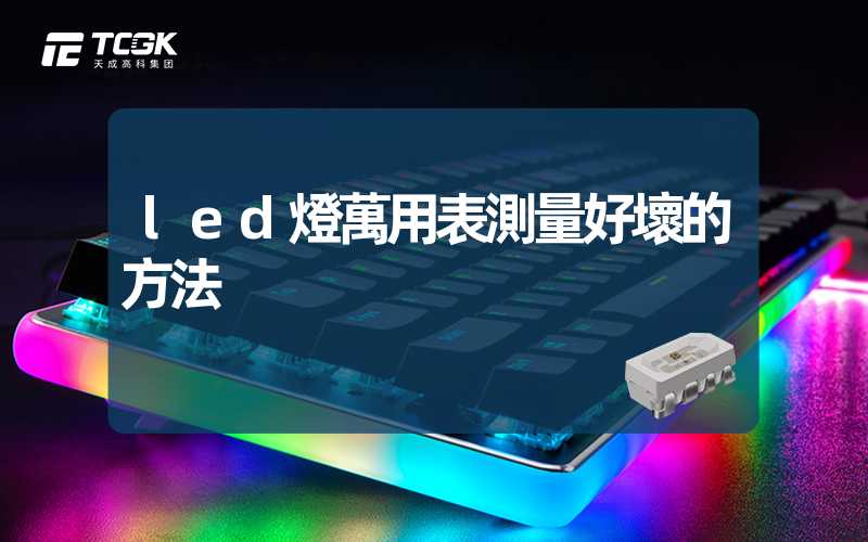 led燈萬用表測量好壞的方法