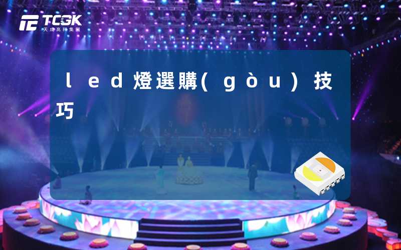 led燈選購(gòu)技巧