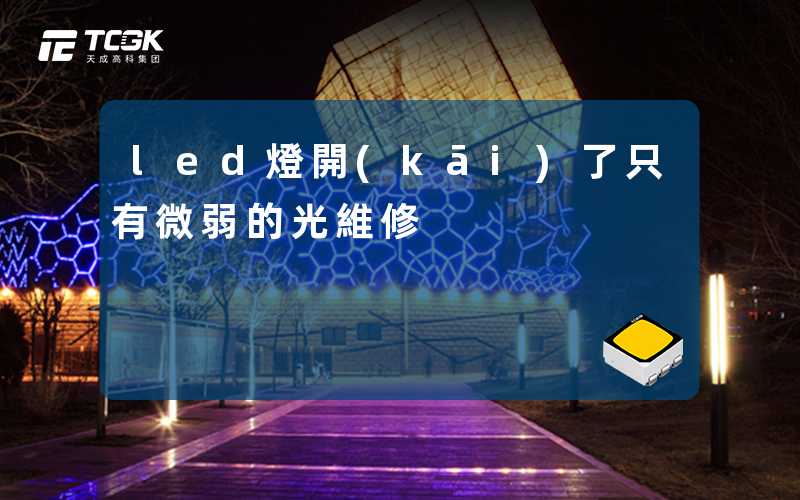 led燈開(kāi)了只有微弱的光維修