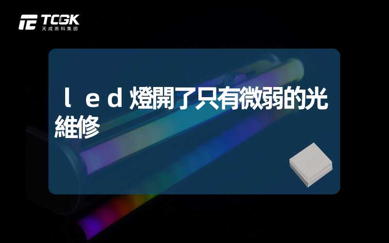 led燈開了只有微弱的光維修